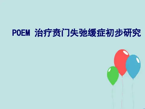poem治疗贲门失弛缓症  ppt课件