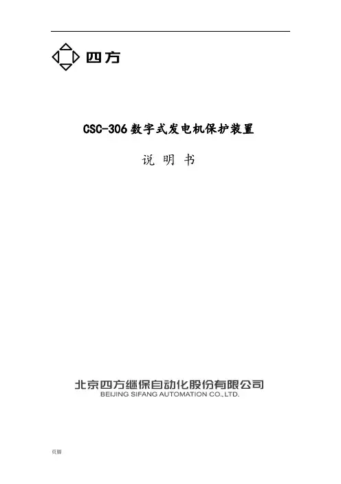 CSC-306数字式发电机保护装置说明书