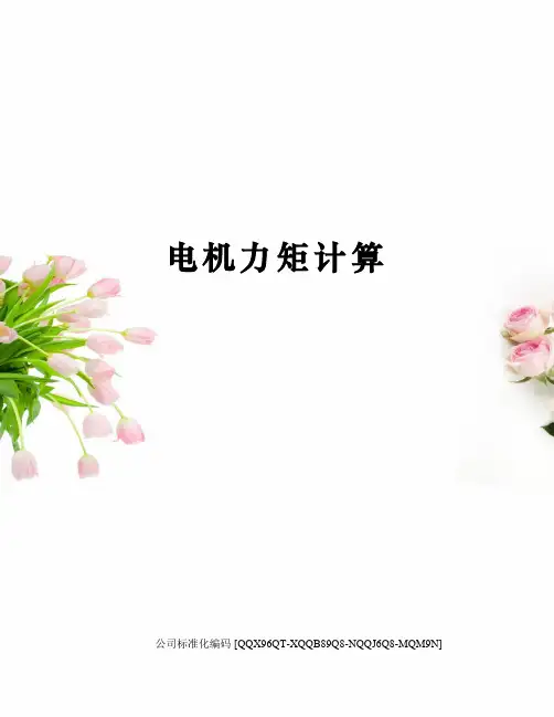 电机力矩计算