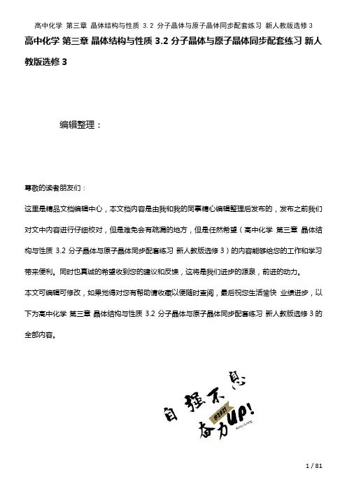 高中化学第三章晶体结构与性质3.2分子晶体与原子晶体配套练习新人教版选修3(2021年整理)