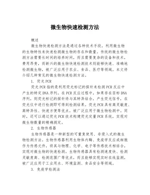 微生物快速检测方法