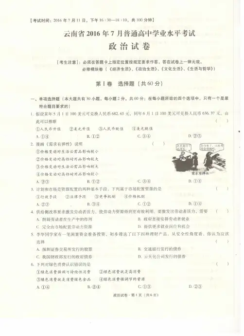 云南省2016年7月普通高中学业水平政治试卷及答案