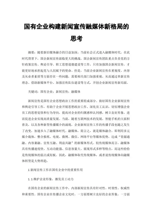 国有企业构建新闻宣传融媒体新格局的思考