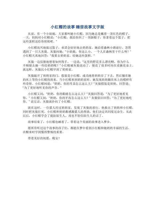 小红帽的故事 睡前故事文字版