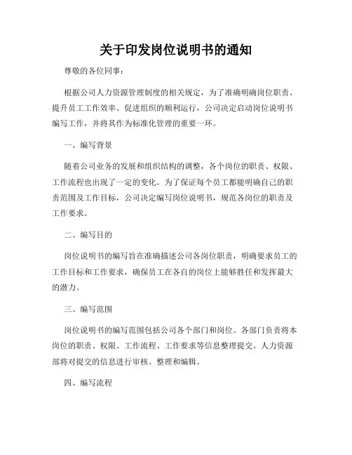 关于印发岗位说明书的通知