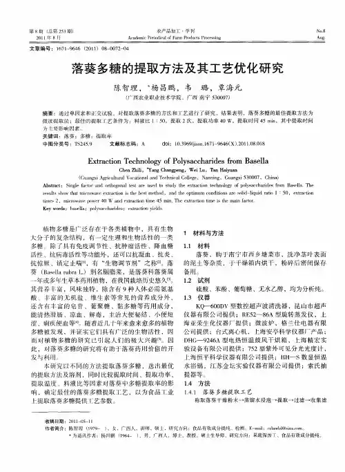 落葵多糖的提取方法及其工艺优化研究