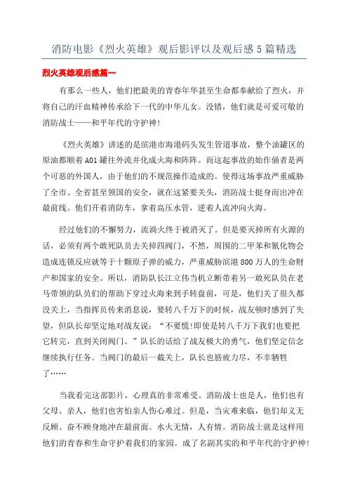 消防电影《烈火英雄》观后影评以及观后感5篇精选