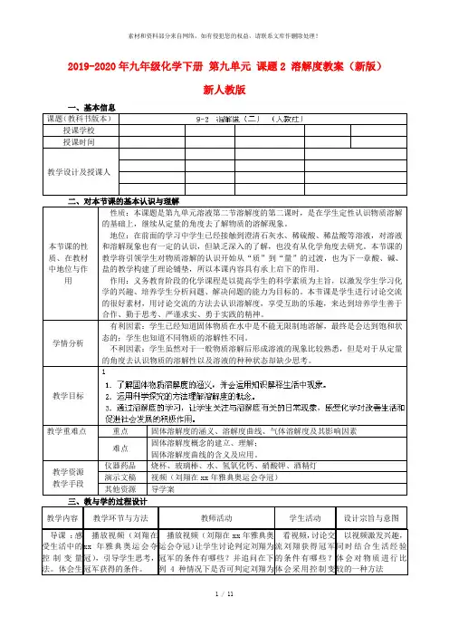 2019-2020年九年级化学下册 第九单元 课题2 溶解度教案 (新版)新人教版