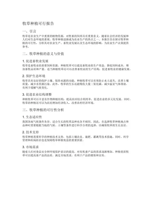 牧草种植可行报告