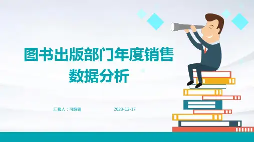图书出版部门年度销售数据分析