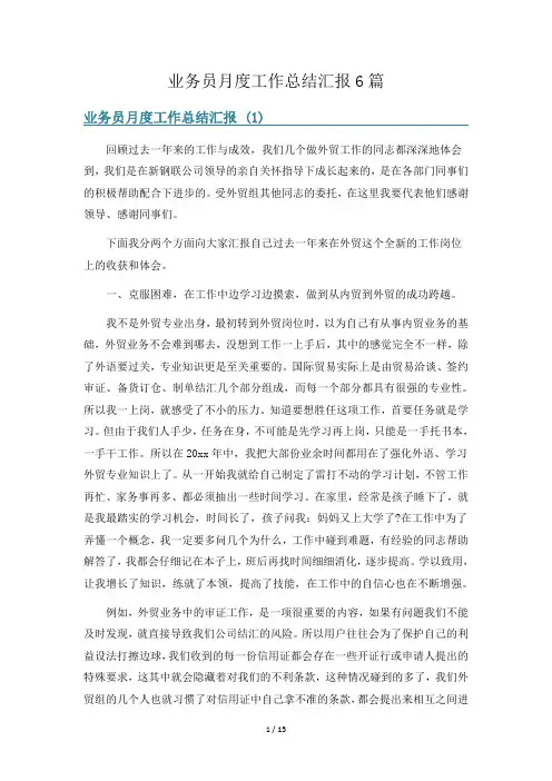 业务员月度工作总结汇报6篇