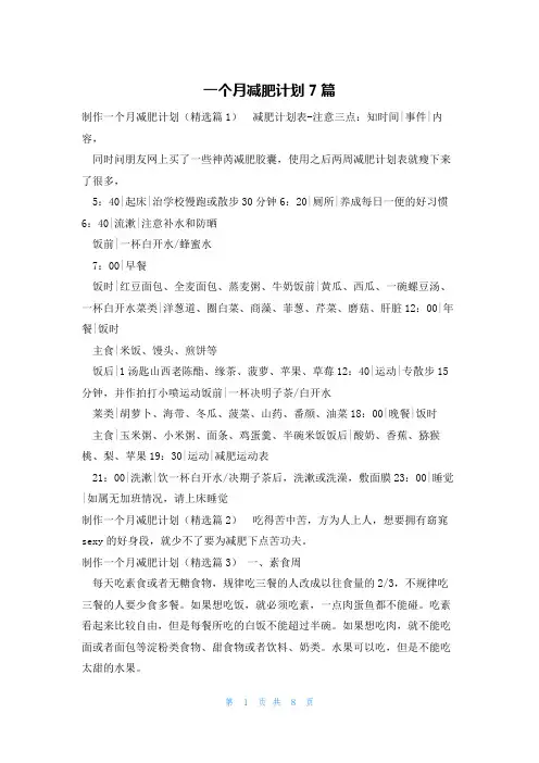 一个月减肥计划7篇