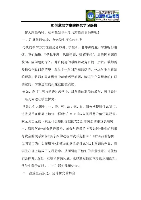 如何激发学生的探究学习热情