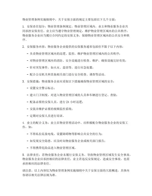 物业安保条例实施细则