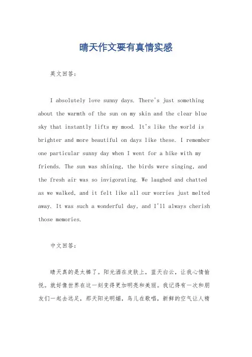 晴天作文要有真情实感