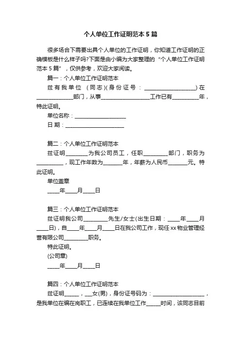 个人单位工作证明范本5篇