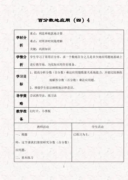 新北师大版六年级数学上册 7.4百分数的应用(四)优质Word教案