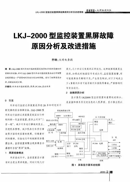 LKJ-2000型监控装置黑屏故障原因分析及改进措施