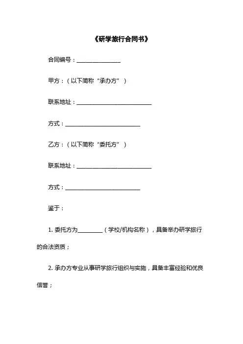 《研学旅行合同书》