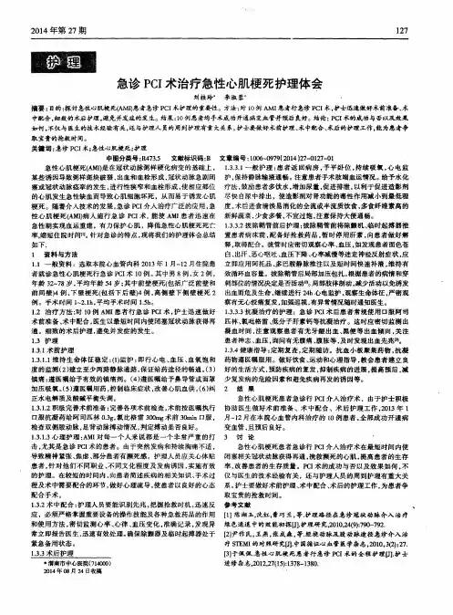 急诊PCI术治疗急性心肌梗死护理体会