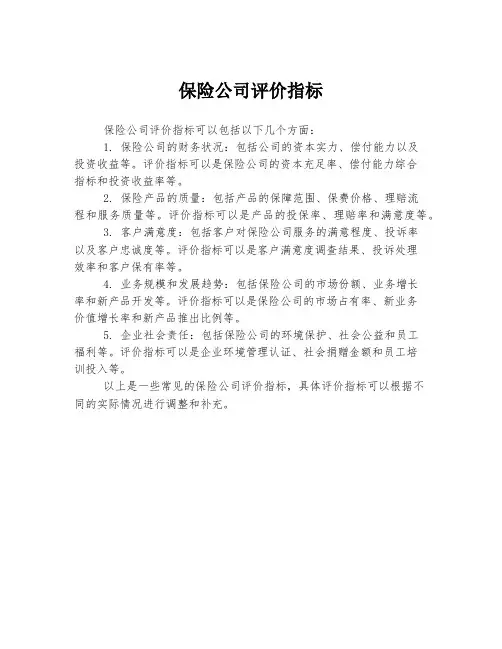 保险公司评价指标