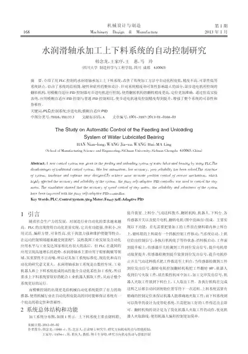 水润滑轴承加工上下料系统的自动控制研究