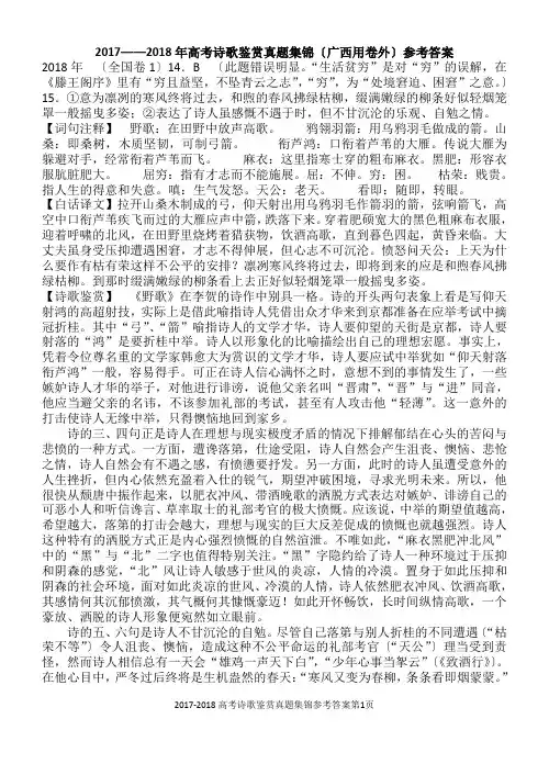 2017——2018高考诗歌鉴赏参考答案