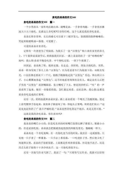 贪吃的弟弟的作文500