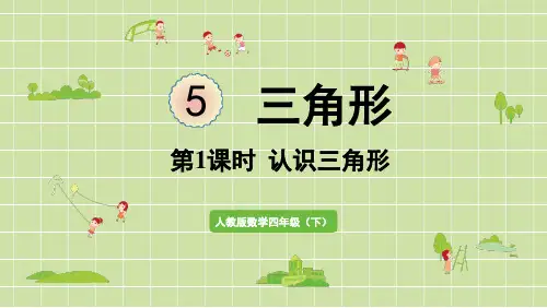 人教版小学数学四年级下册第五单元第1课时认识三角形PPT