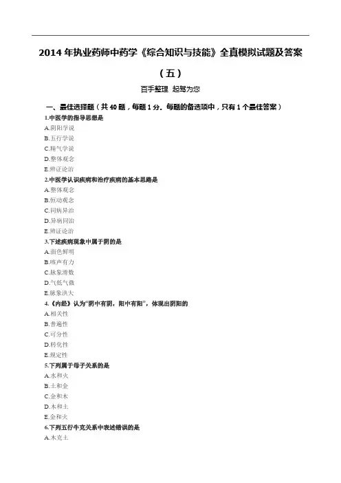2014年执业药师中药学《综合知识与技能》全真模拟试题及答案(五)