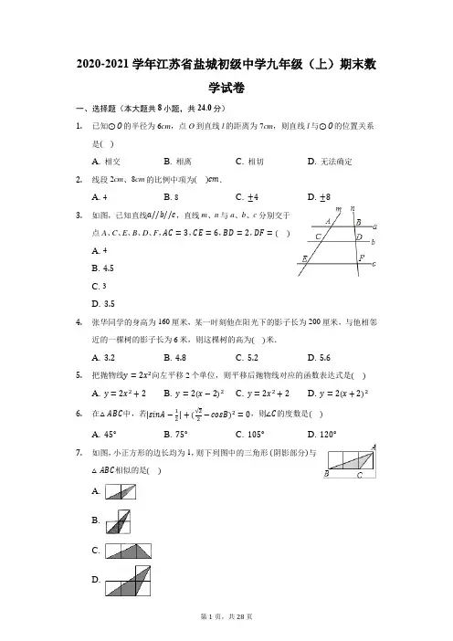 2020-2021学年江苏省盐城初级中学九年级(上)期末数学试卷(附答案详解)