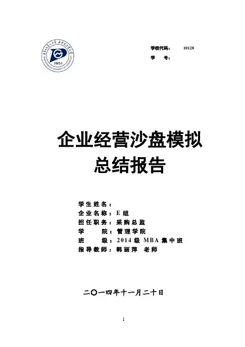 企业经营沙盘模拟总结报告 2