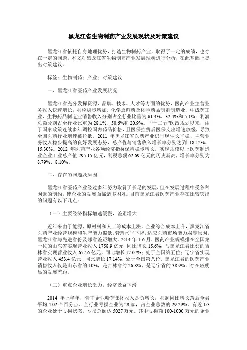 黑龙江省生物制药产业发展现状及对策建议