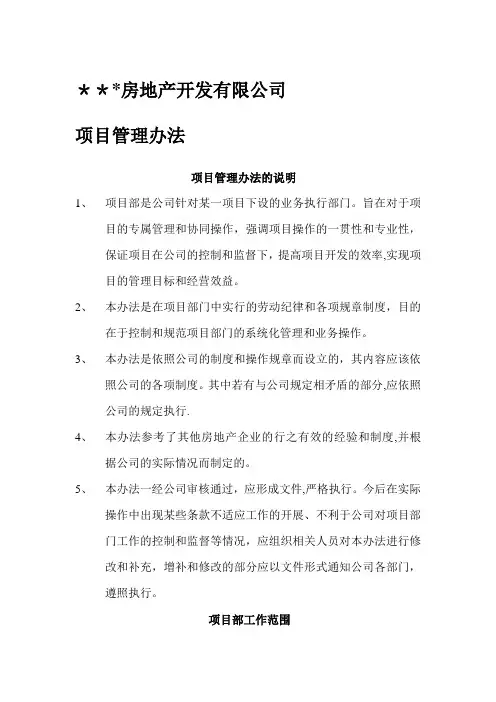房地产公司项目管理办法(详细)