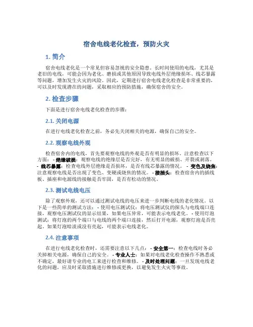 宿舍电线老化检查,预防火灾