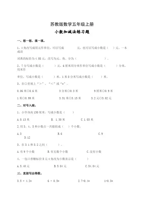 苏教版数学五年级上册：小数加减法练习题