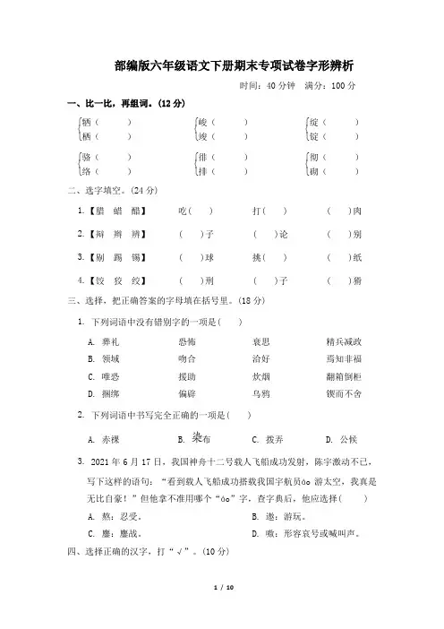 部编版六年级语文下册期末专项试卷  字形辨析 附答案