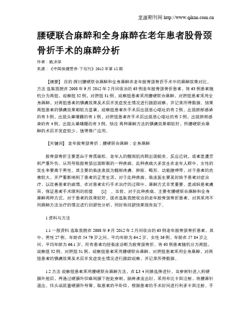 腰硬联合麻醉和全身麻醉在老年患者股骨颈骨折手术的麻醉分析
