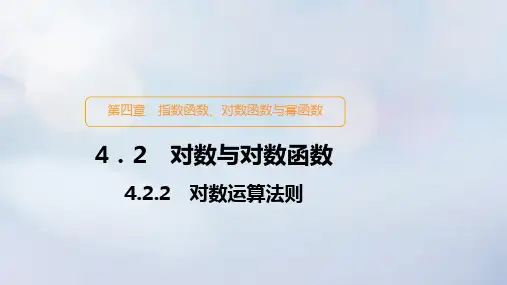 高中数学第四章指数函数对数函数与幂函数4.2对数与对数函数4.2.2对数运算法则课件新人教B版必修第