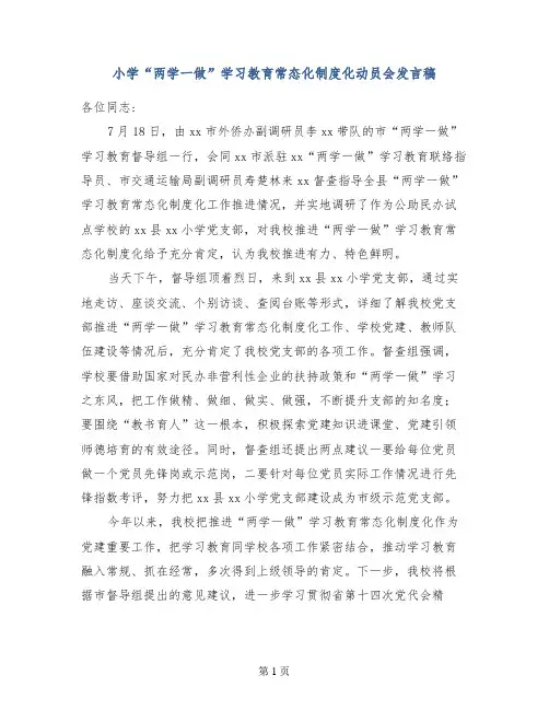 小学“两学一做”学习教育常态化制度化动员会发言稿