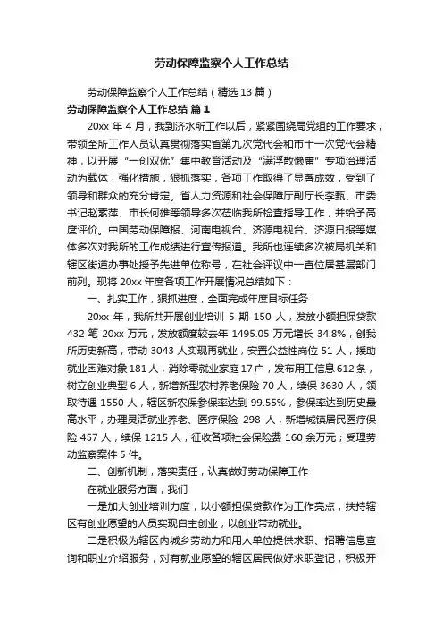 劳动保障监察个人工作总结（精选13篇）