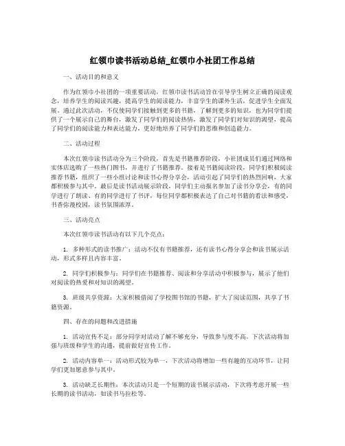 红领巾读书活动总结_红领巾小社团工作总结