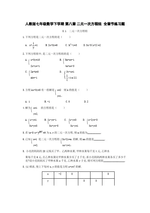 人教版七年级数学下学期 第八章 二元一次方程组  全章节练习题