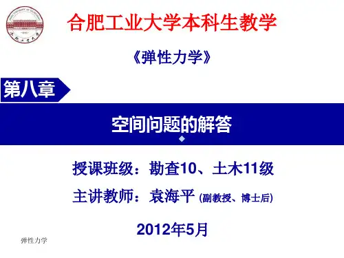 第8章空间问题的解答201205231