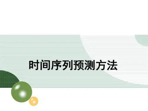 时间序列预测分析方法