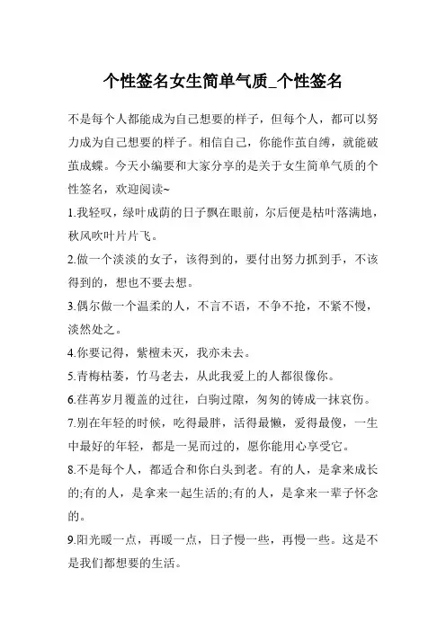 个性签名女生简单气质_个性签名