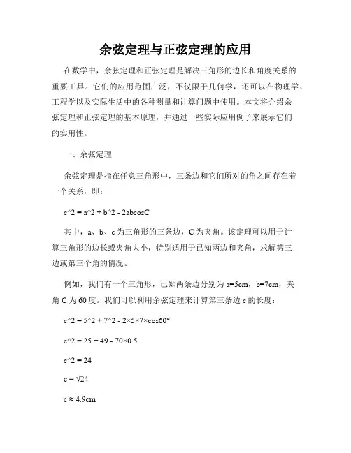 余弦定理与正弦定理的应用