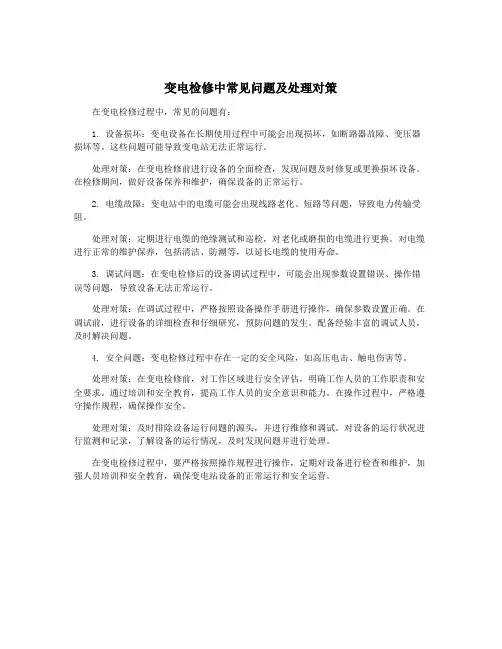 变电检修中常见问题及处理对策
