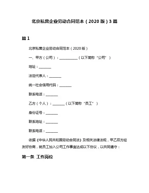 北京私营企业劳动合同范本(2020版)3篇