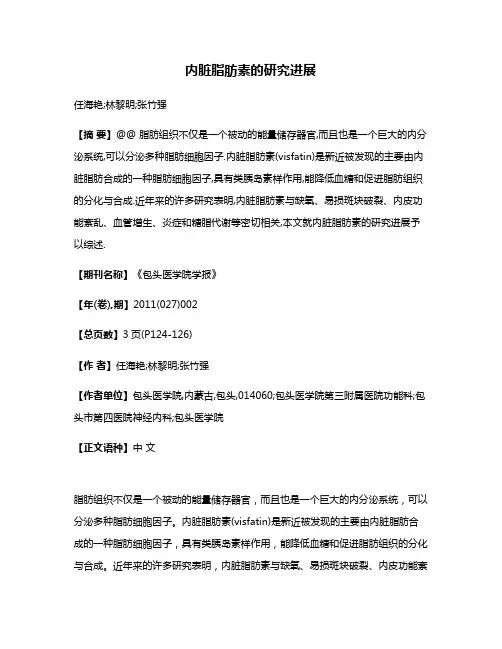 内脏脂肪素的研究进展